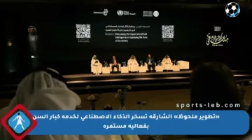 «تطوير ملحوظ» الشارقة تسخر الذكاء الاصطناعي لخدمة كبار السن بفعالية مستمرة